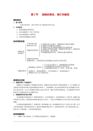 高三生物一轮复习教学案：细胞的衰老、调亡和癌变 新人教版必修1