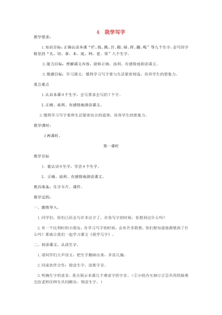 二年级语文下册 第4课《 我学写字》教案 苏教版-苏教版小学二年级下册语文教案