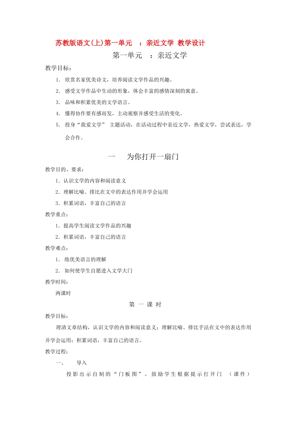 七年级语文(上)第一单元 ：亲近文学 教学设计苏教版_第1页