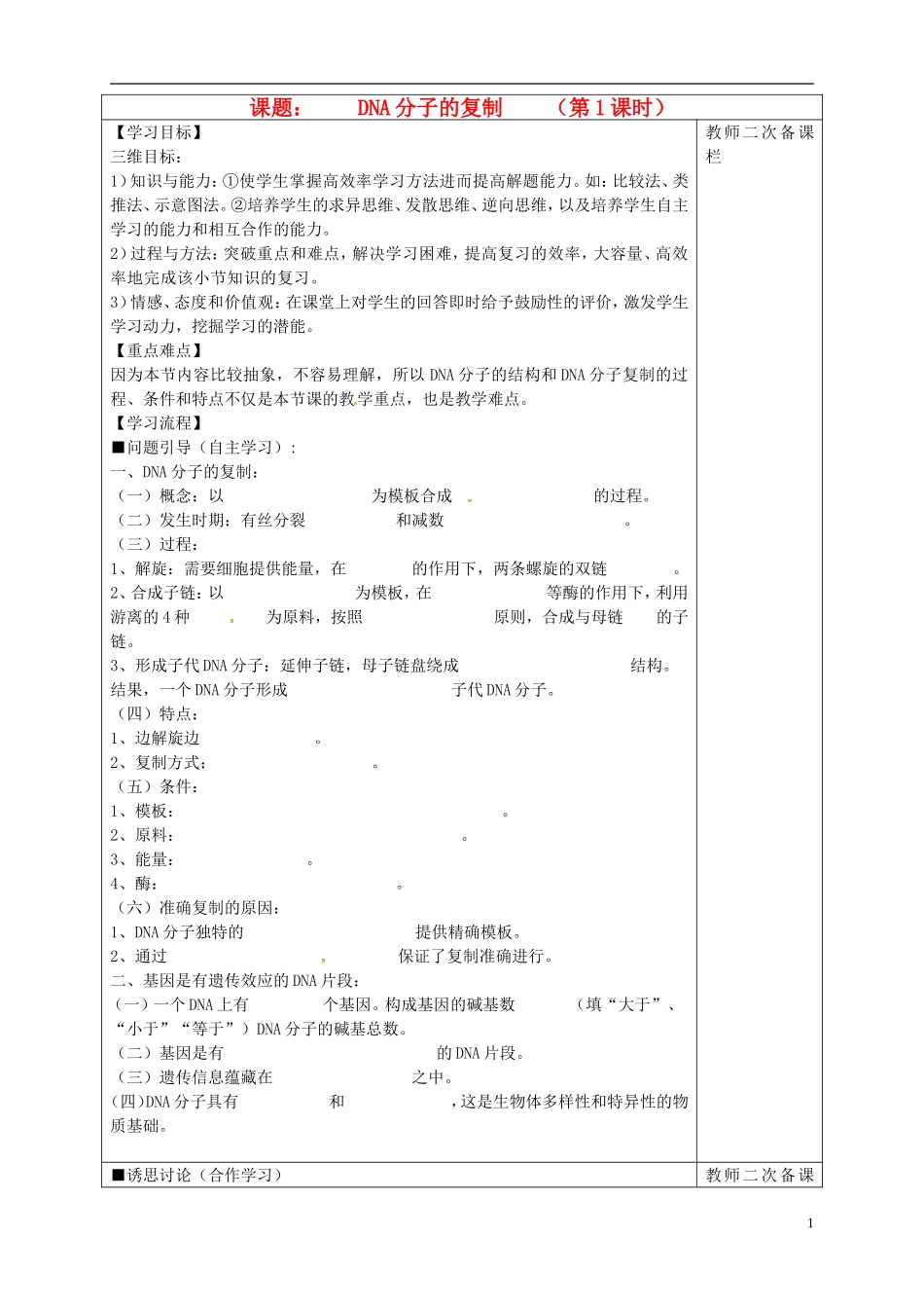 高中生物 3.3DNA分子的复制 第1课时导学案 新人教版必修2-新人教版高一必修2生物学案_第1页