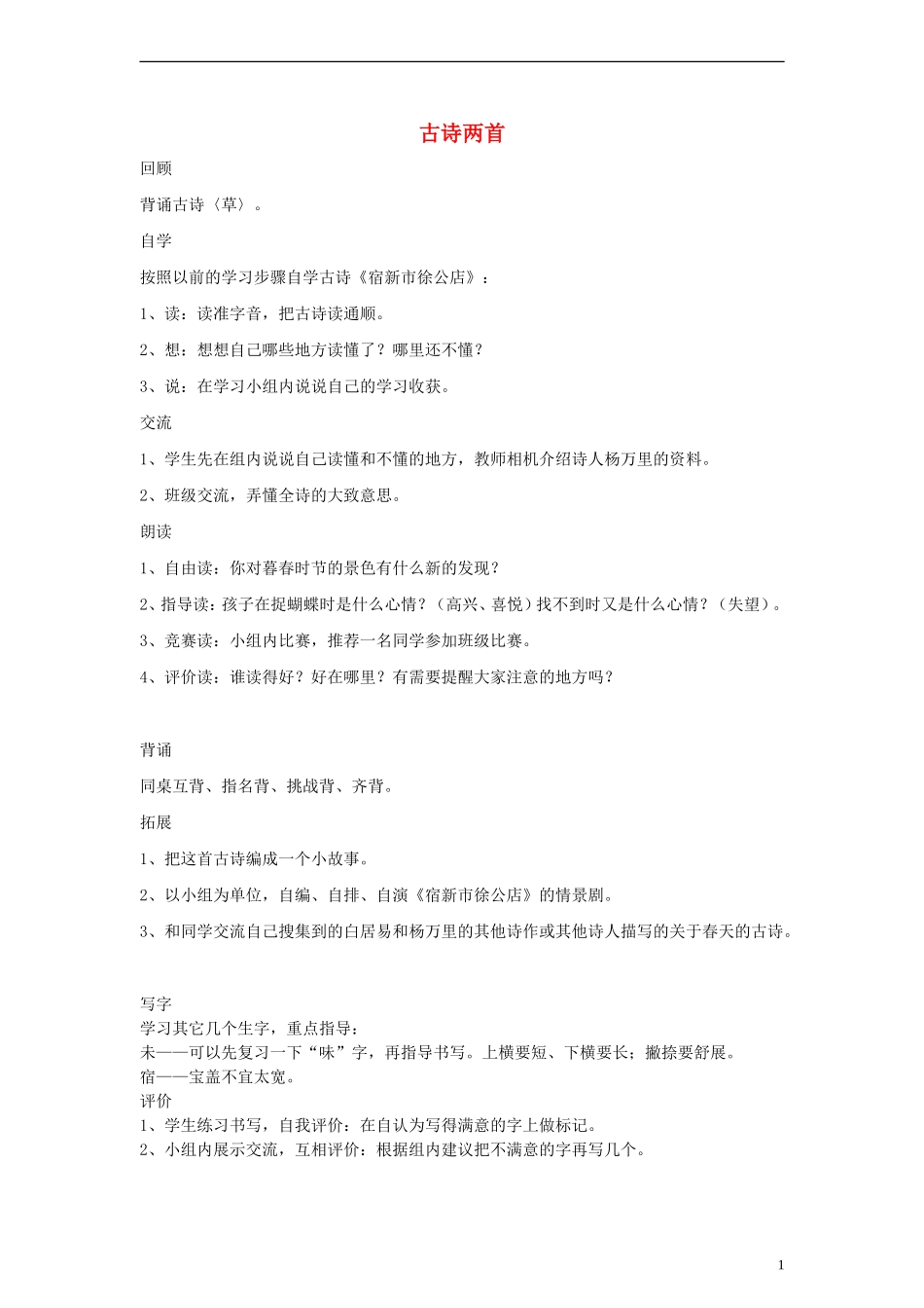 二年级语文下册 古诗两首 2教案 人教新课标版_第1页