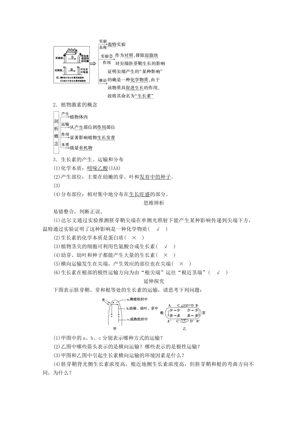 （新高考）高考生物一轮复习 选择性必修部分 模块1 稳态与调节 第1单元 生命活动的调节 第5讲 植物的激素调节学案 新人教版-新人教版高三必修生物学案_第2页