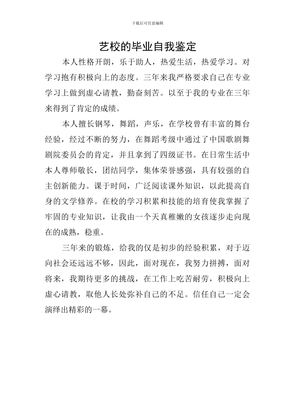艺校的毕业自我鉴定_第1页