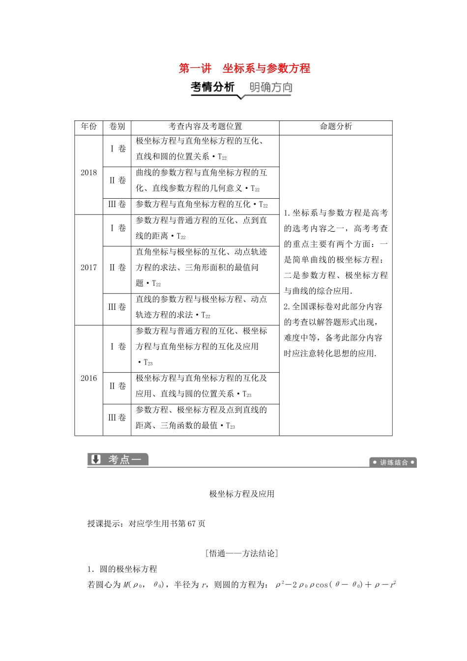高考数学一本策略复习 专题七 系列4选讲 第一讲 坐标系与参数方程教案 文-人教版高三全册数学教案_第1页