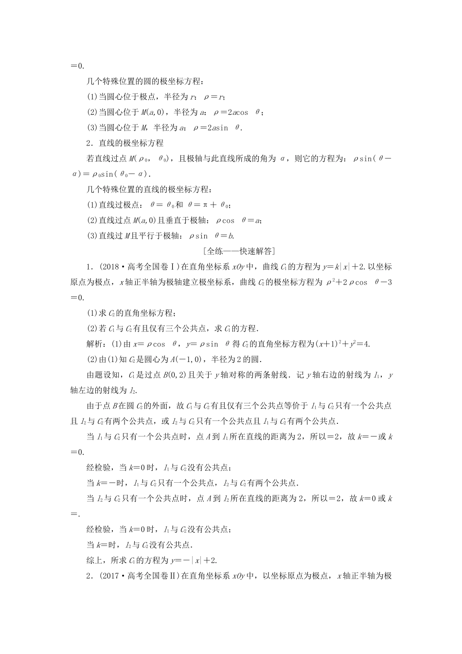 高考数学一本策略复习 专题七 系列4选讲 第一讲 坐标系与参数方程教案 文-人教版高三全册数学教案_第2页