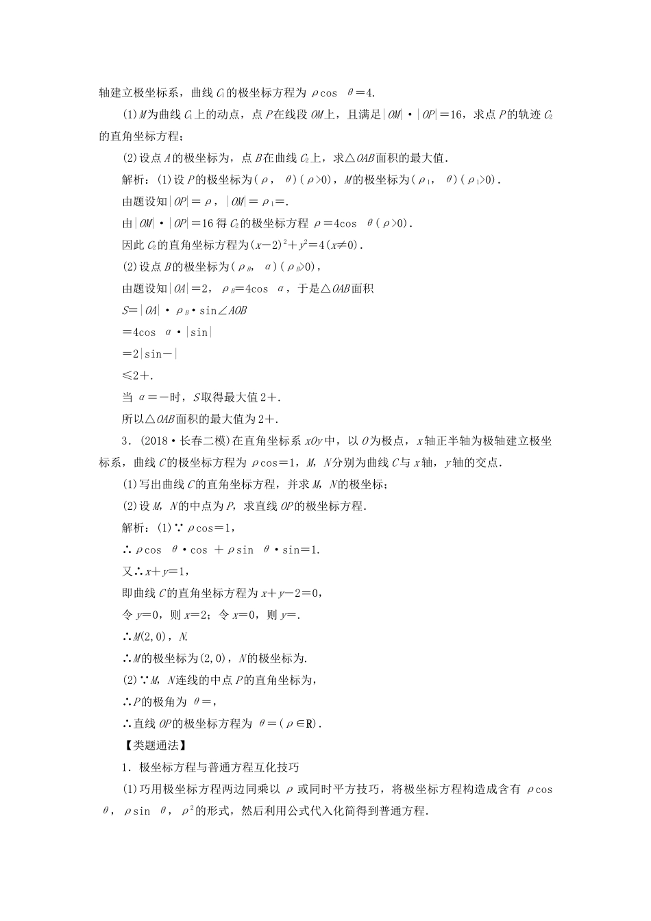 高考数学一本策略复习 专题七 系列4选讲 第一讲 坐标系与参数方程教案 文-人教版高三全册数学教案_第3页