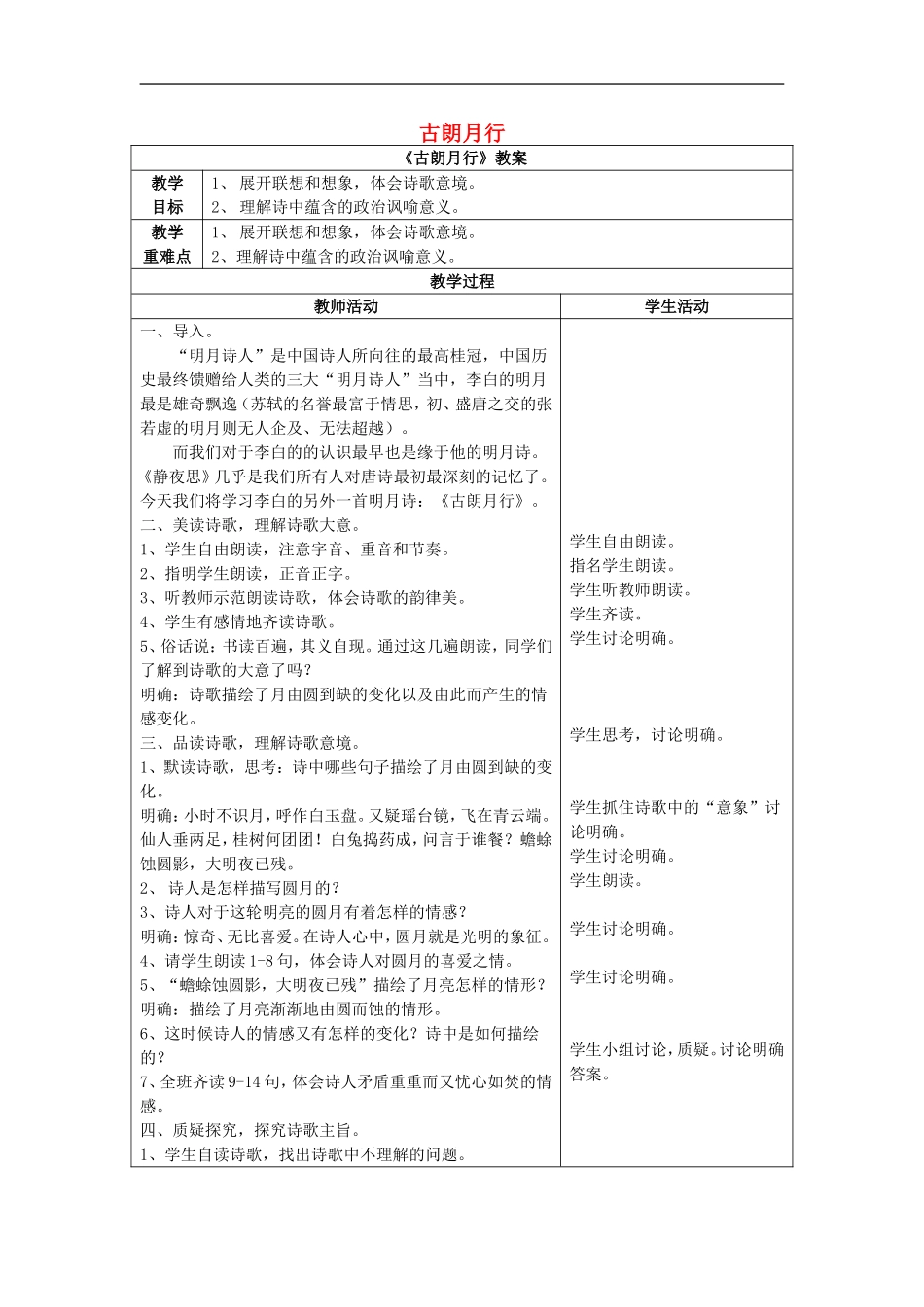 （秋季版）二年级语文上册 第2课 古朗月行教案 教科版-教科版小学二年级上册语文教案_第1页