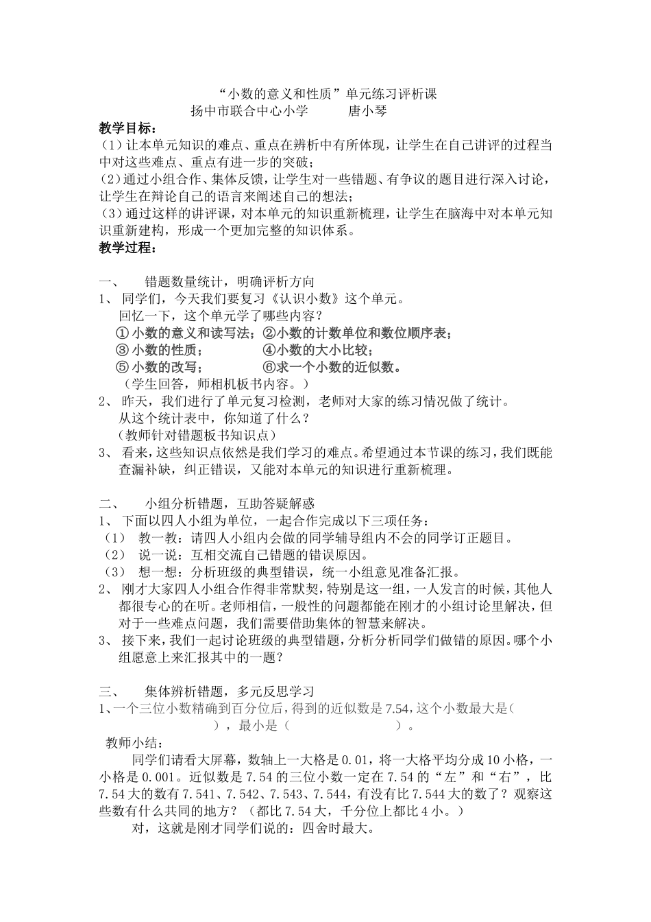 “小数的意义和性质”练习评析课教案_第1页