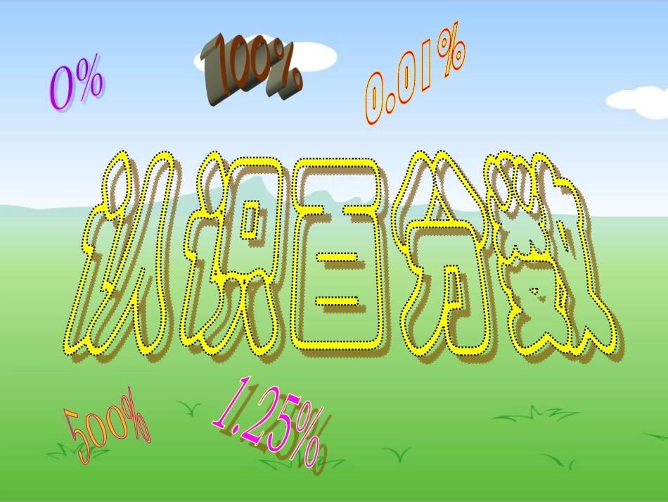 有用的认识百分数课件_第1页