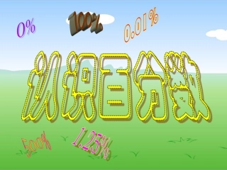 有用的认识百分数课件