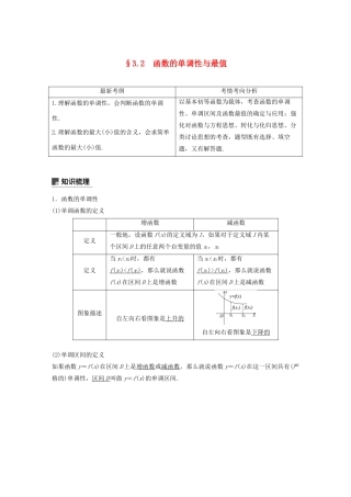（浙江专用）高考数学新增分大一轮复习 第三章 函数概念与基本初等函数Ⅰ3.2 函数的单调性与最值讲义（含解析）-人教版高三全册数学教案