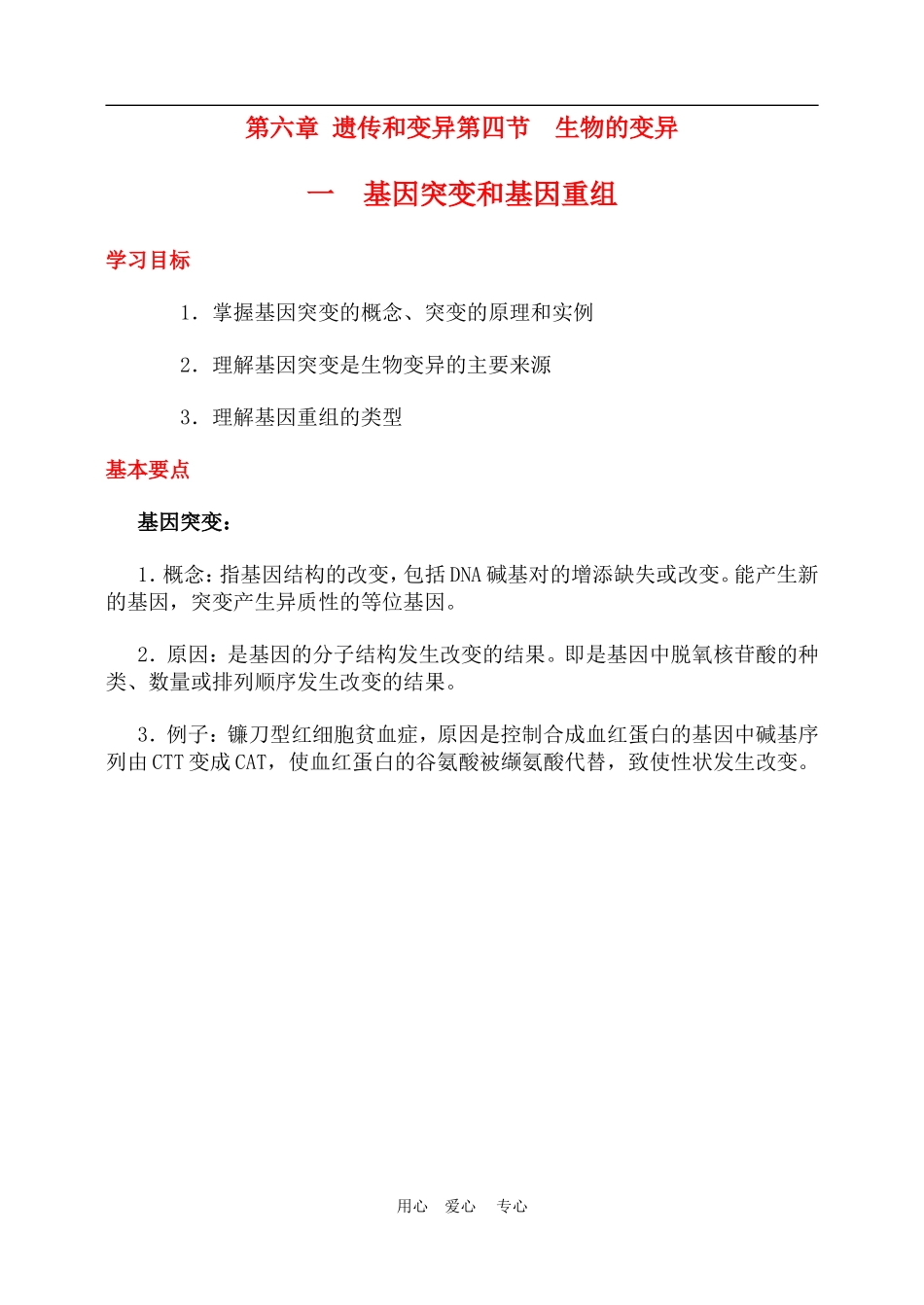 高二生物第六章 遗传和变异第四节　生物的变异学案_第1页