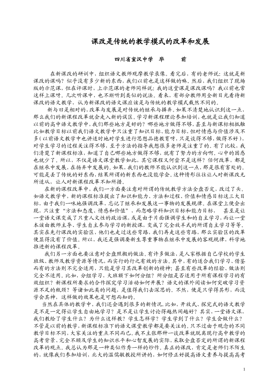 语文课改是对传统的教学模式的改革而已_第1页