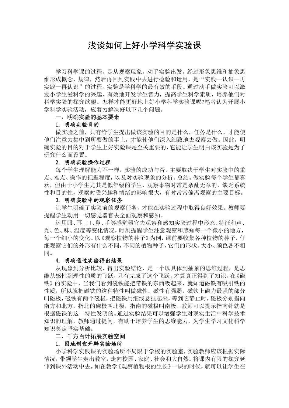 浅谈如何上好小学科学实验课_第1页