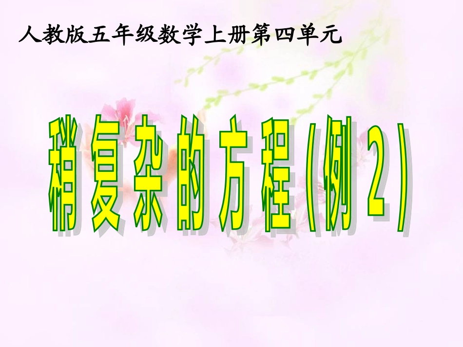 稍复杂列方程解决问题二_第1页