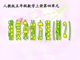 稍复杂列方程解决问题二