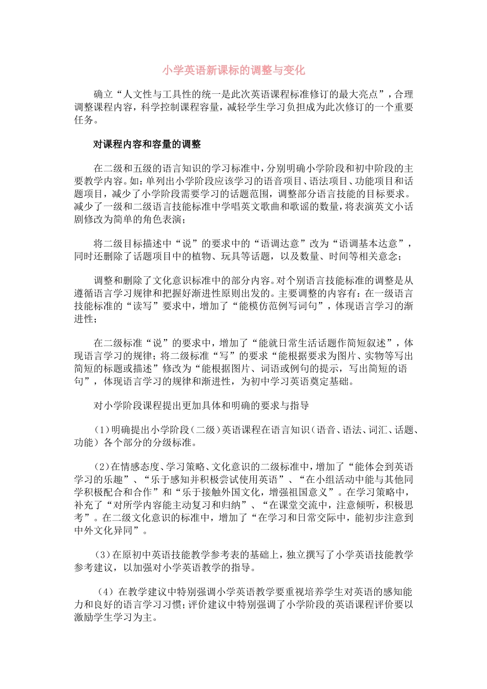 小学英语新课标的调整与变化_第1页