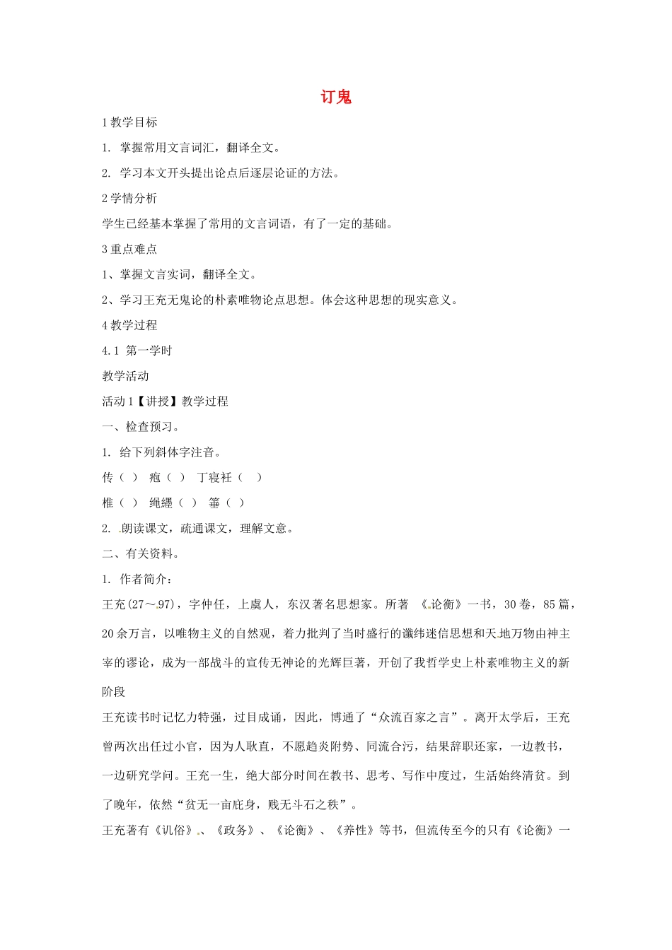 九年级语文上册 27《订鬼》教学设计 语文版-语文版初中九年级上册语文教案_第1页