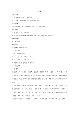 九年级语文上册 27《订鬼》教学设计 语文版-语文版初中九年级上册语文教案