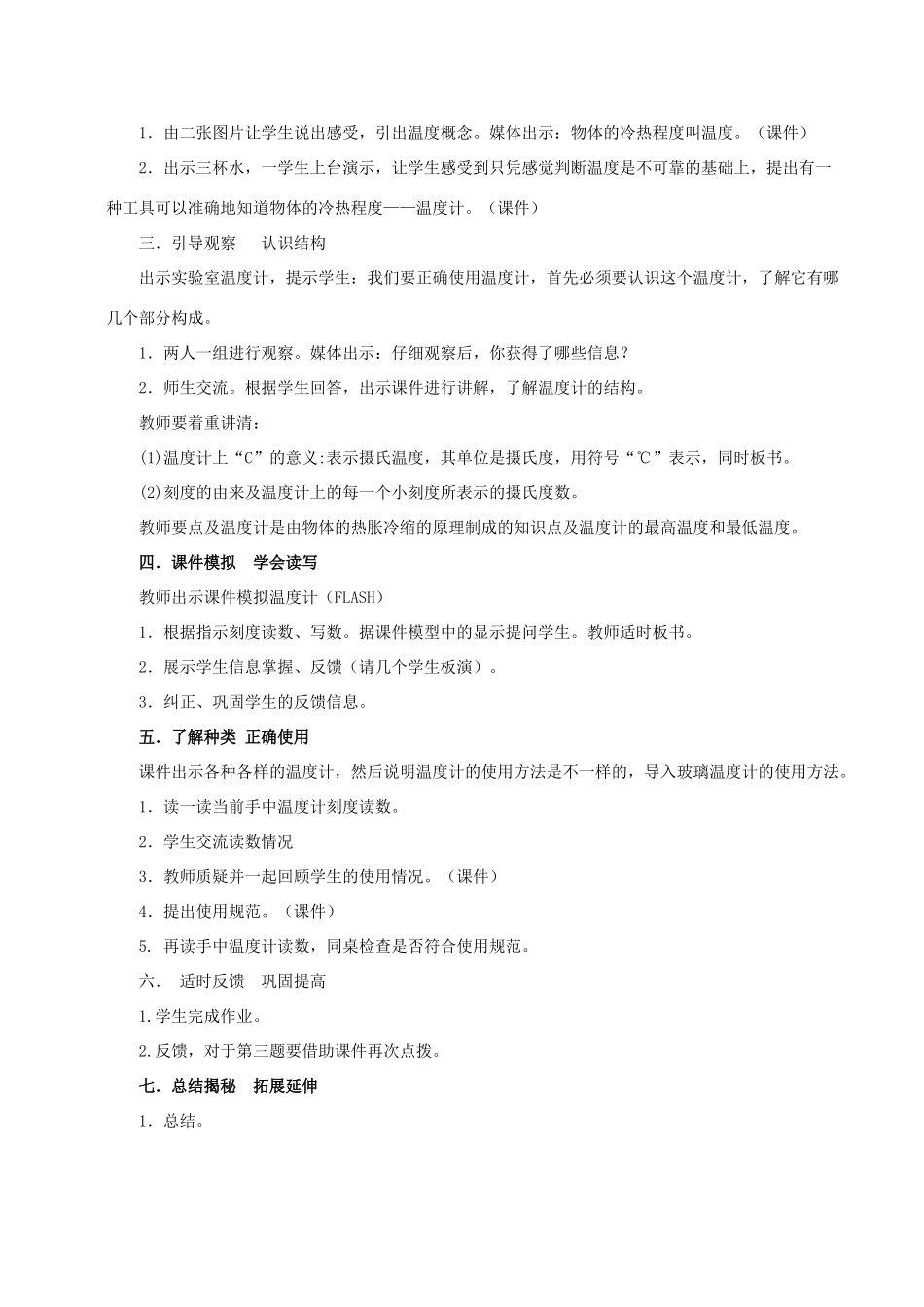 九年级物理全册 第十二章 第一节 温度和温度计教案2 （新版）沪科版_第2页