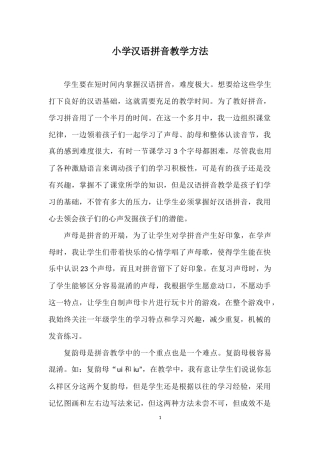 小学汉语拼音教学方法