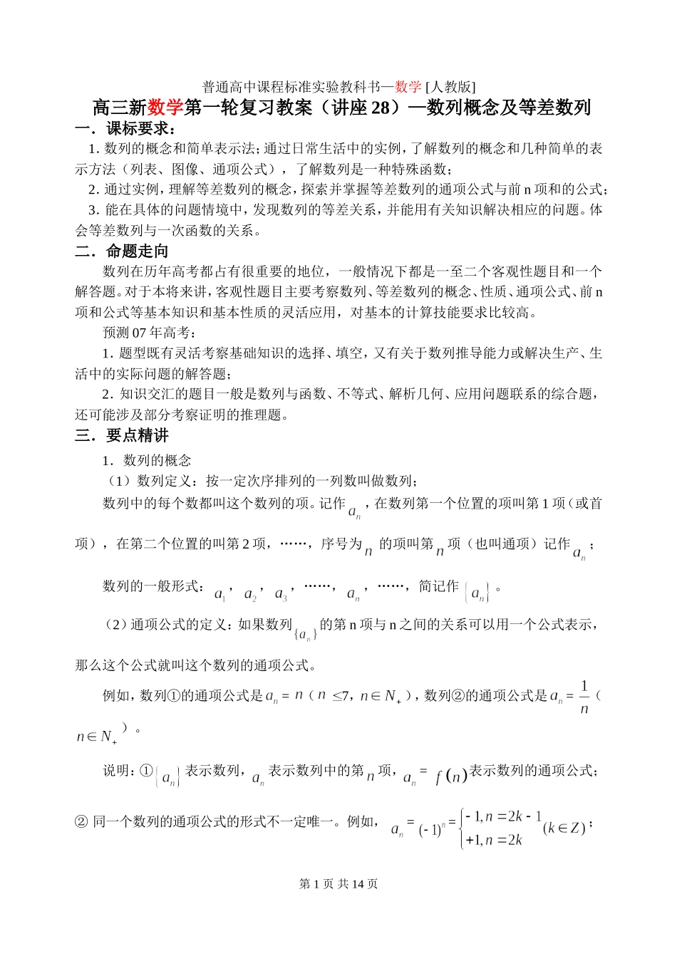 第28讲 数列概念及等差数列_第1页