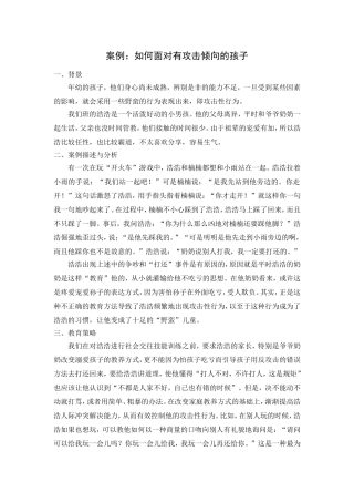 案例：如何面对有攻击倾向的孩子