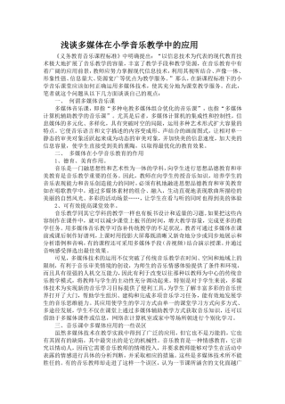 浅谈信息技术在小学音乐教学中的应用