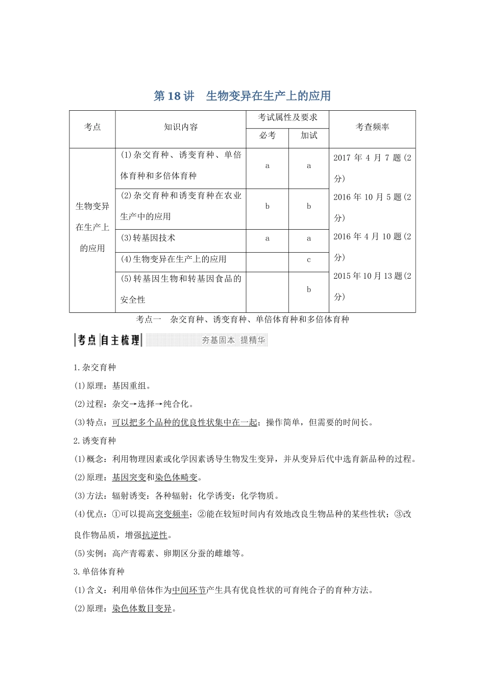 （浙江专版）高考生物一轮复习 第18讲 生物变异在生产上的应用学案-人教版高三全册生物学案_第1页