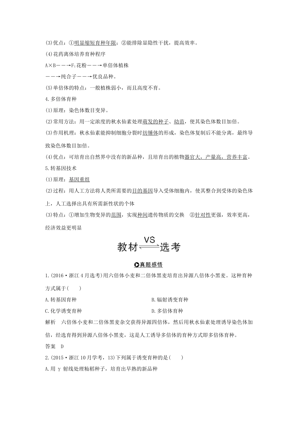 （浙江专版）高考生物一轮复习 第18讲 生物变异在生产上的应用学案-人教版高三全册生物学案_第2页