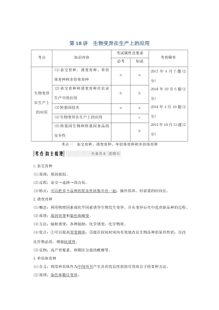 （浙江专版）高考生物一轮复习 第18讲 生物变异在生产上的应用学案-人教版高三全册生物学案