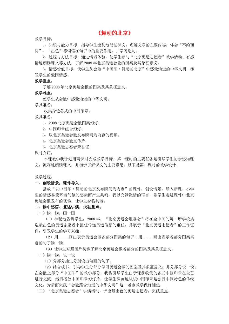 春四年级语文下册 第15课《舞动的北京》教学设计 语文S版-语文S版小学四年级下册语文教案_第1页
