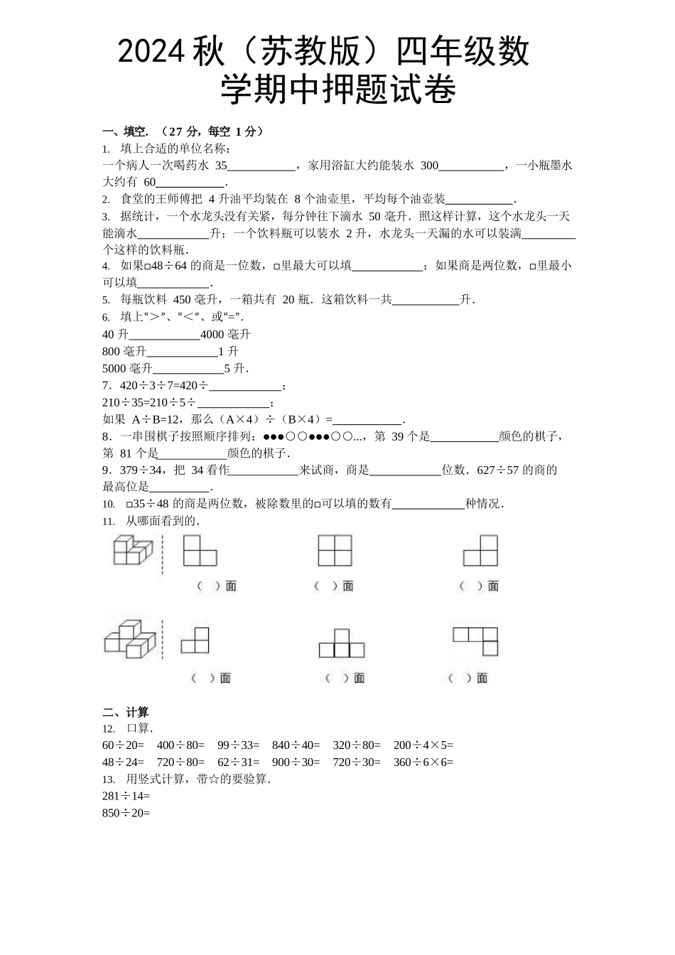 2024秋（苏教版）四年级数学【期中押题试卷】_第1页