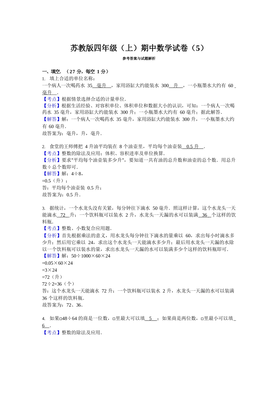2024秋（苏教版）四年级数学【期中押题试卷】_第3页