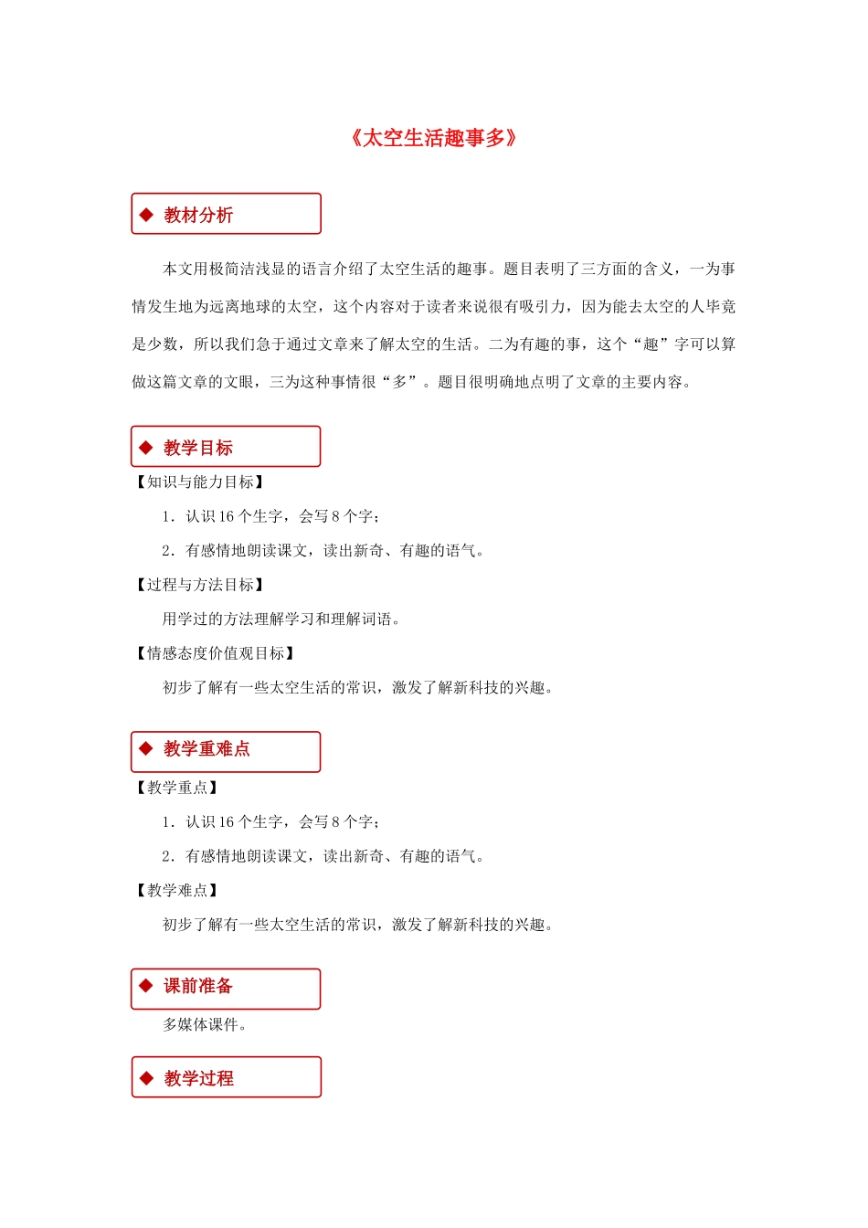 二年级语文下册 课文5 18《太空生活趣事多》教学设计 新人教版-新人教版小学二年级下册语文教案_第1页