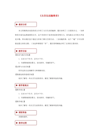 二年级语文下册 课文5 18《太空生活趣事多》教学设计 新人教版-新人教版小学二年级下册语文教案