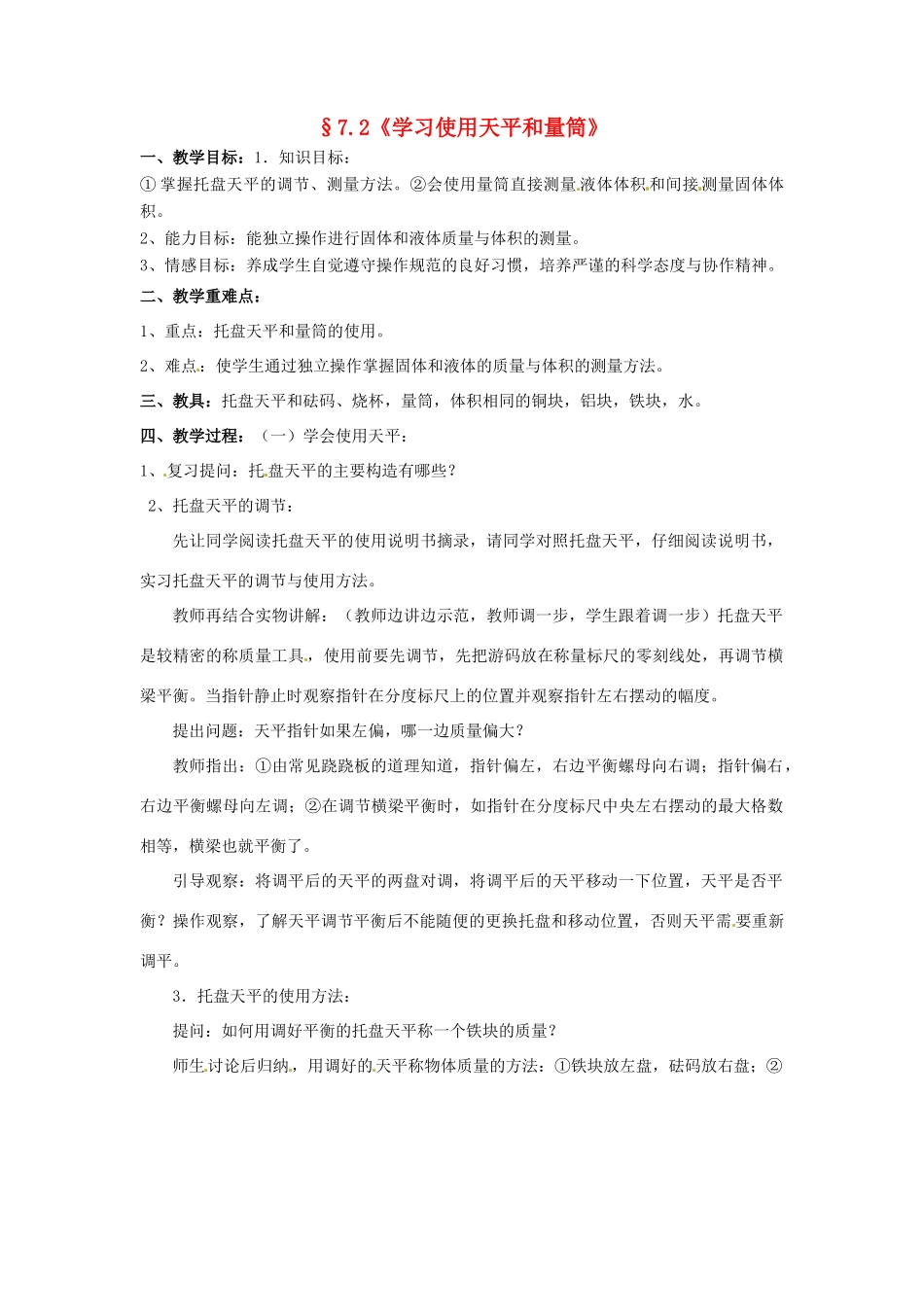 八年级物理 7.2 学习使用天平和量筒教案 沪科版_第1页
