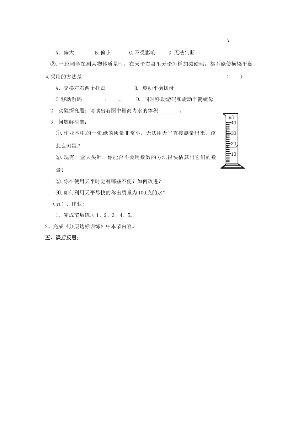 八年级物理 7.2 学习使用天平和量筒教案 沪科版_第3页