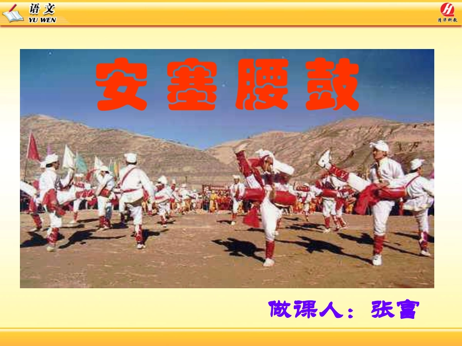 安塞腰鼓教学课件_第1页