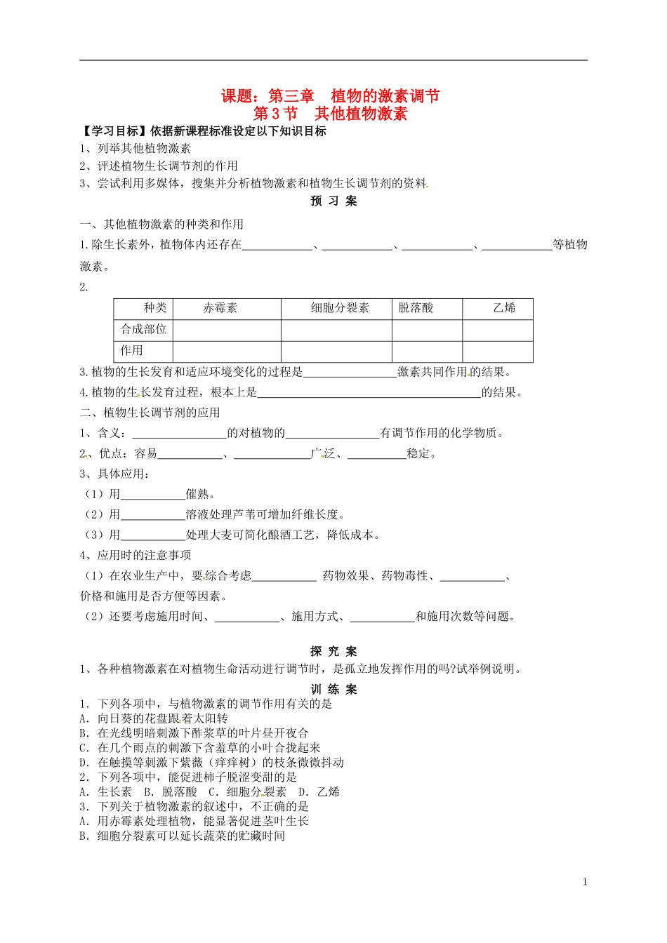 高中生物 3.3其他植物激素导学案 新人教版必修3-新人教版高中必修3生物学案_第1页