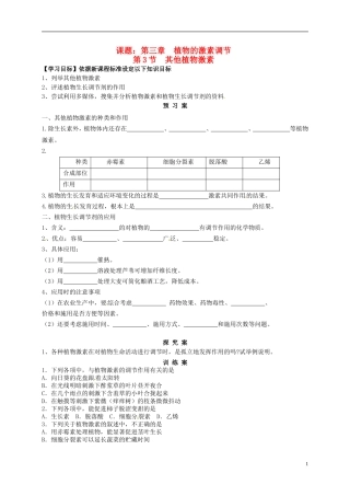 高中生物 3.3其他植物激素导学案 新人教版必修3-新人教版高中必修3生物学案