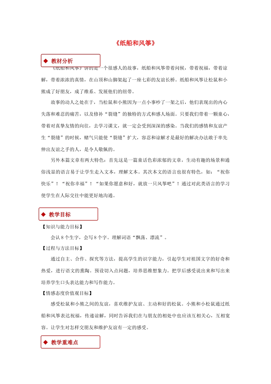 二年级语文上册 课文7 23《纸船和风筝》教学设计 新人教版-新人教版小学二年级上册语文教案_第1页
