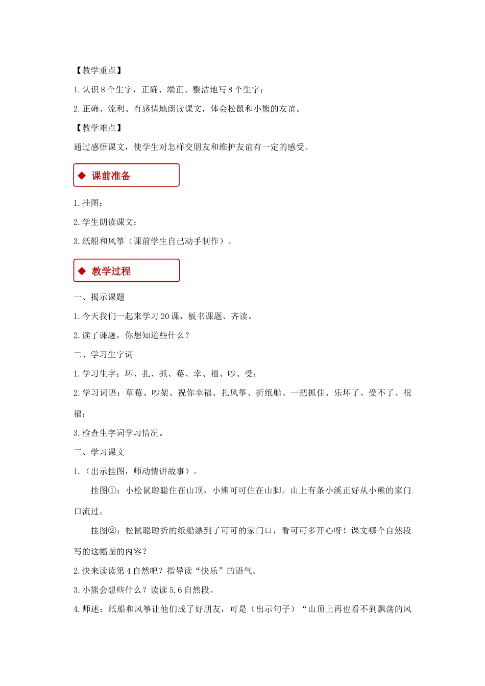 二年级语文上册 课文7 23《纸船和风筝》教学设计 新人教版-新人教版小学二年级上册语文教案_第2页