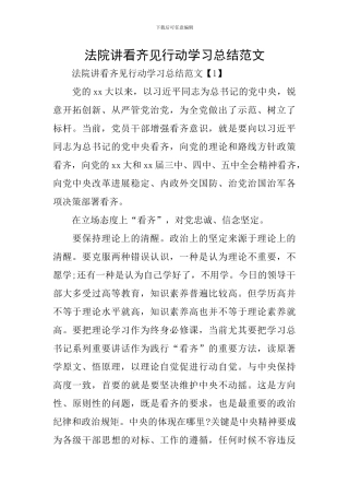 法院讲看齐见行动学习总结范文