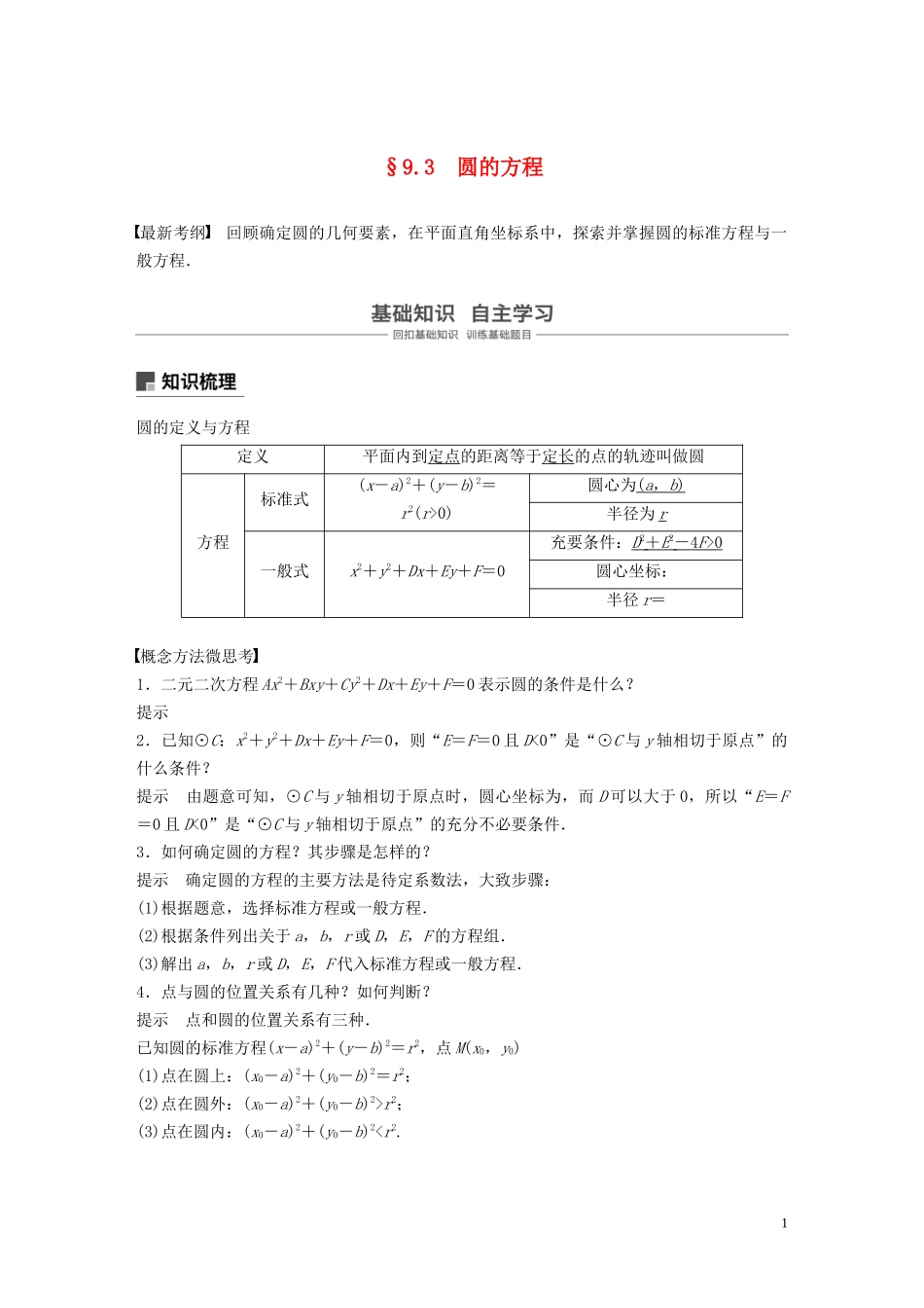 （鲁京津琼专用）高考数学大一轮复习 第九章 平面解析几何 9.3 圆的方程教案（含解析）-人教版高三全册数学教案_第1页