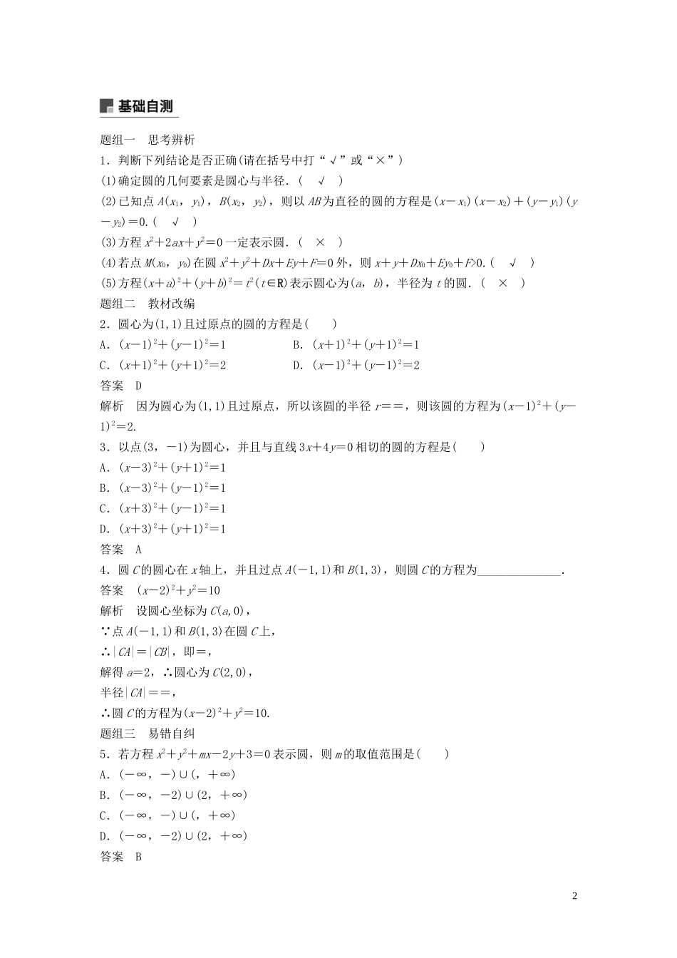 （鲁京津琼专用）高考数学大一轮复习 第九章 平面解析几何 9.3 圆的方程教案（含解析）-人教版高三全册数学教案_第2页