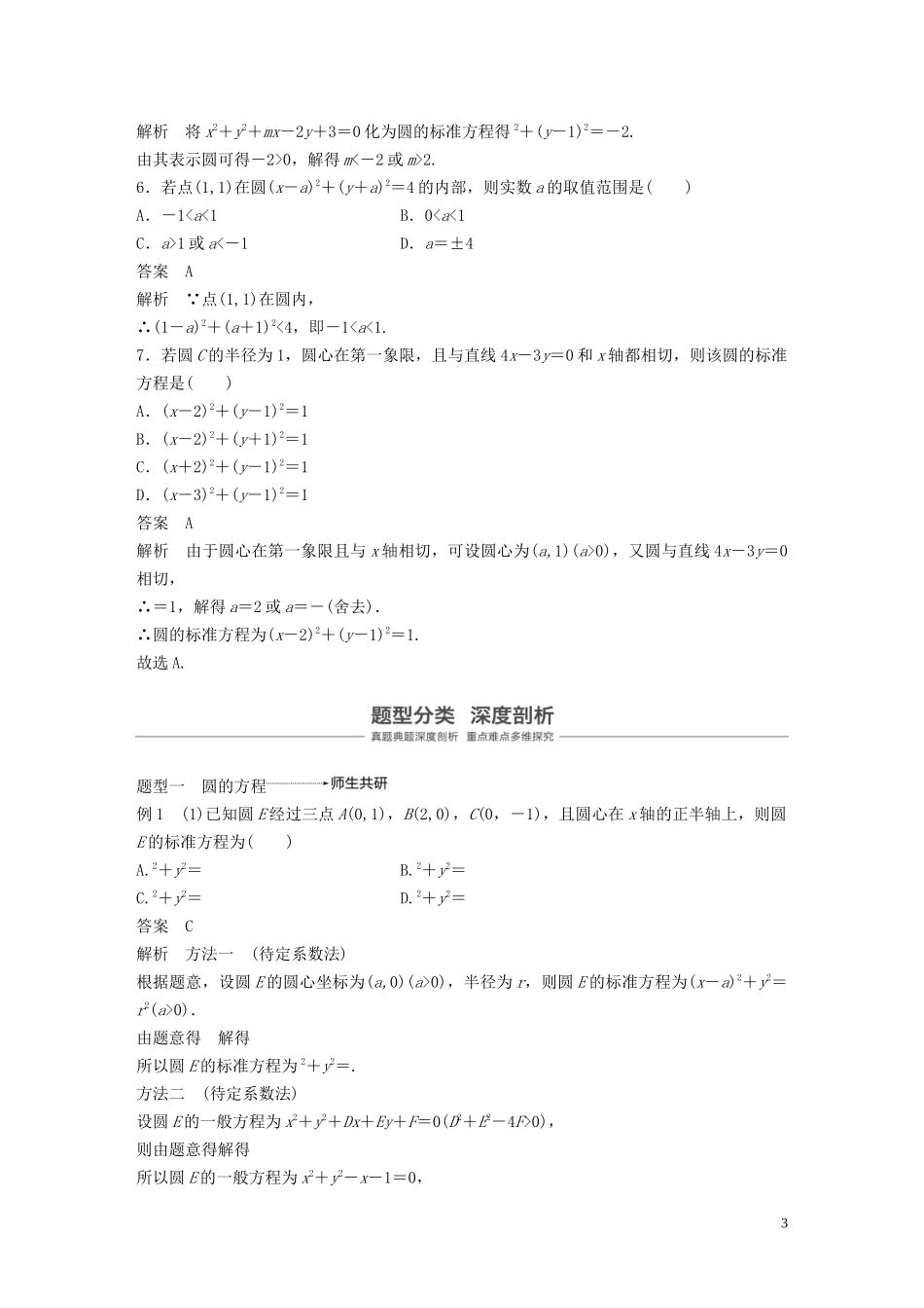 （鲁京津琼专用）高考数学大一轮复习 第九章 平面解析几何 9.3 圆的方程教案（含解析）-人教版高三全册数学教案_第3页