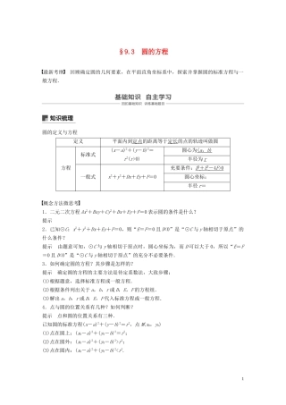 （鲁京津琼专用）高考数学大一轮复习 第九章 平面解析几何 9.3 圆的方程教案（含解析）-人教版高三全册数学教案