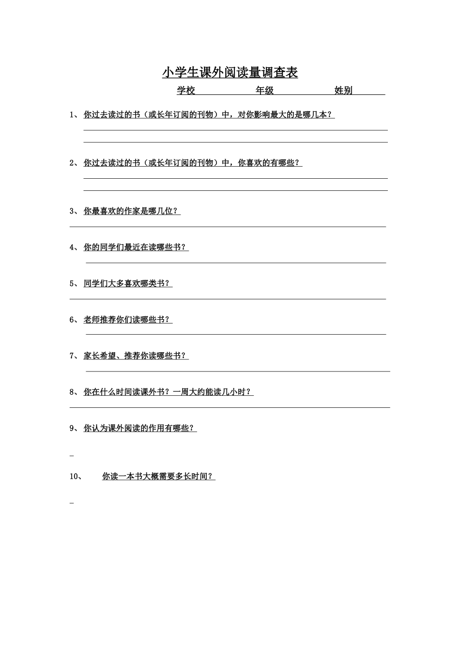 小学生课外阅读量调查表_第1页