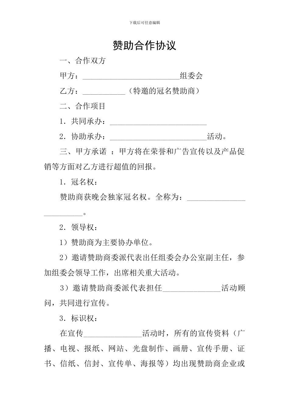 赞助合作协议_第1页